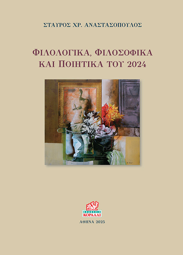 Φιλολογικά, φιλοσοφικά και ποιητικά του 2024